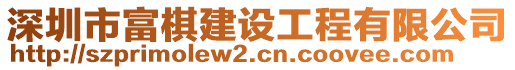 深圳市富棋建設(shè)工程有限公司