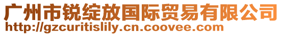 廣州市銳綻放國際貿易有限公司