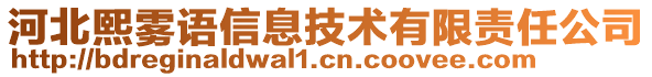 河北熙霧語信息技術(shù)有限責(zé)任公司