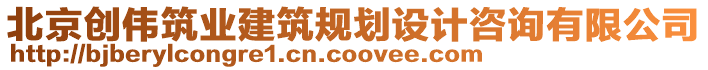 北京創(chuàng)偉筑業(yè)建筑規(guī)劃設(shè)計咨詢有限公司