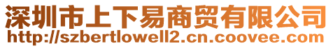 深圳市上下易商貿(mào)有限公司