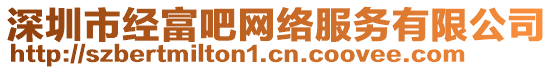 深圳市經富吧網絡服務有限公司