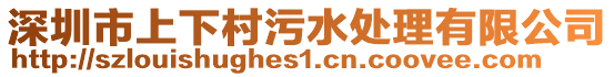 深圳市上下村污水處理有限公司