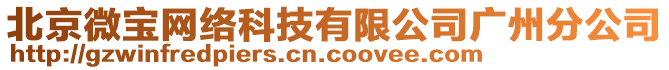 北京微寶網(wǎng)絡(luò)科技有限公司廣州分公司