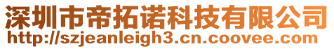 深圳市帝拓諾科技有限公司