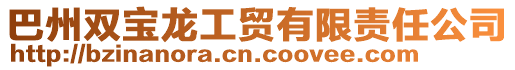 巴州雙寶龍工貿有限責任公司