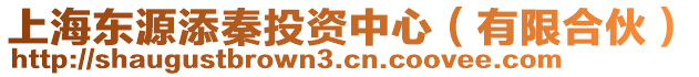 上海東源添秦投資中心（有限合伙）