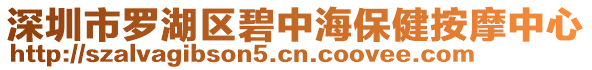 深圳市羅湖區(qū)碧中海保健按摩中心