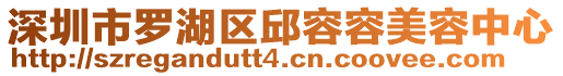 深圳市羅湖區(qū)邱容容美容中心