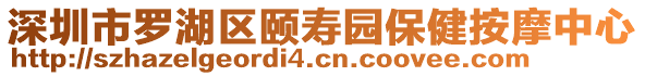 深圳市羅湖區(qū)頤壽園保健按摩中心