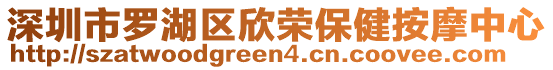 深圳市羅湖區(qū)欣榮保健按摩中心