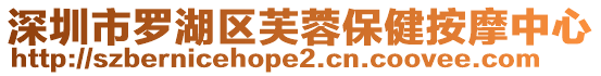 深圳市羅湖區芙蓉保健按摩中心