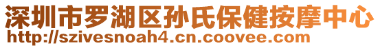 深圳市羅湖區(qū)孫氏保健按摩中心