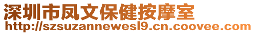 深圳市鳳文保健按摩室