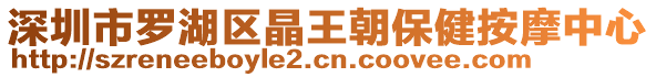 深圳市羅湖區(qū)晶王朝保健按摩中心