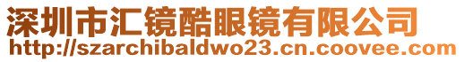 深圳市匯鏡酷眼鏡有限公司