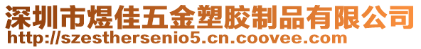 深圳市煜佳五金塑膠制品有限公司