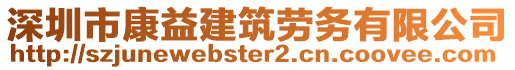 深圳市康益建筑勞務(wù)有限公司