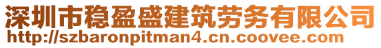 深圳市穩(wěn)盈盛建筑勞務(wù)有限公司