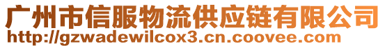 廣州市信服物流供應(yīng)鏈有限公司