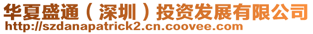 華夏盛通(深圳)投資發(fā)展有限公司