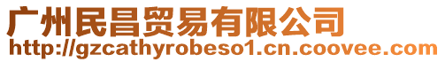 廣州民昌貿(mào)易有限公司
