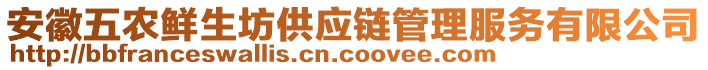 安徽五農(nóng)鮮生坊供應(yīng)鏈管理服務(wù)有限公司