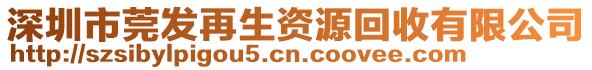 深圳市莞發(fā)再生資源回收有限公司