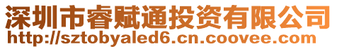 深圳市睿賦通投資有限公司