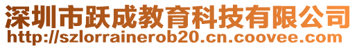 深圳市躍成教育科技有限公司