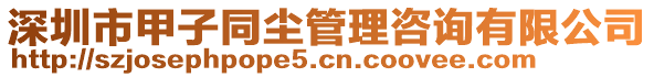 深圳市甲子同塵管理咨詢有限公司