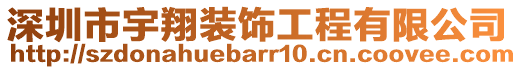 深圳市宇翔裝飾工程有限公司