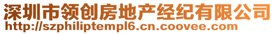 深圳市領(lǐng)創(chuàng)房地產(chǎn)經(jīng)紀(jì)有限公司