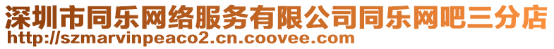 深圳市同樂網絡服務有限公司同樂網吧三分店