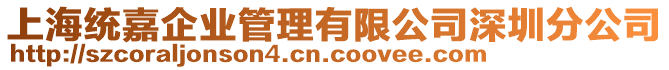 上海統(tǒng)嘉企業(yè)管理有限公司深圳分公司