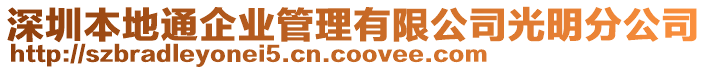 深圳本地通企業(yè)管理有限公司光明分公司