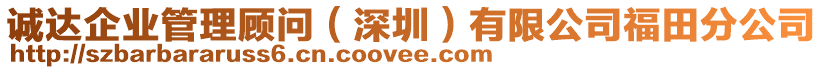 誠(chéng)達(dá)企業(yè)管理顧問（深圳）有限公司福田分公司