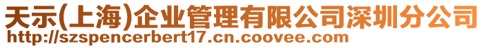天示(上海)企業(yè)管理有限公司深圳分公司