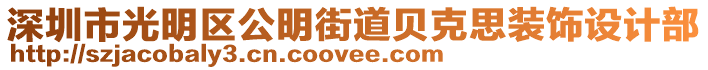 深圳市光明區(qū)公明街道貝克思裝飾設(shè)計部
