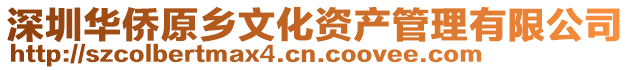 深圳華僑原鄉文化資產管理有限公司