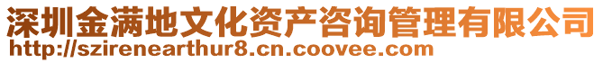 深圳金滿地文化資產(chǎn)咨詢管理有限公司