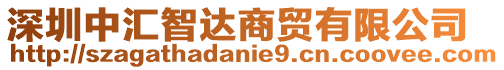 深圳中匯智達商貿有限公司