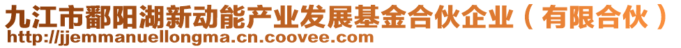 九江市鄱陽湖新動能產(chǎn)業(yè)發(fā)展基金合伙企業(yè)（有限合伙）