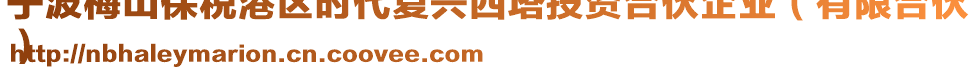 寧波梅山保稅港區(qū)時代復(fù)興西塔投資合伙企業(yè)（有限合伙
）