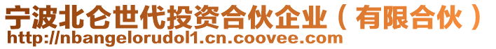 寧波北侖世代投資合伙企業(yè)（有限合伙）