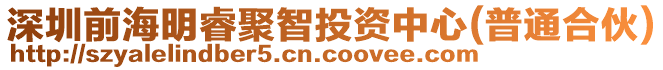 深圳前海明睿聚智投資中心(普通合伙)