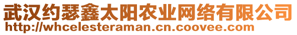 武漢約瑟鑫太陽農(nóng)業(yè)網(wǎng)絡(luò)有限公司