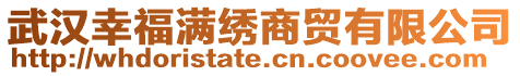 武漢幸福滿繡商貿有限公司