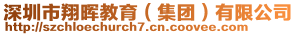 深圳市翔暉教育（集團(tuán)）有限公司