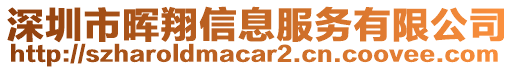 深圳市暉翔信息服務(wù)有限公司